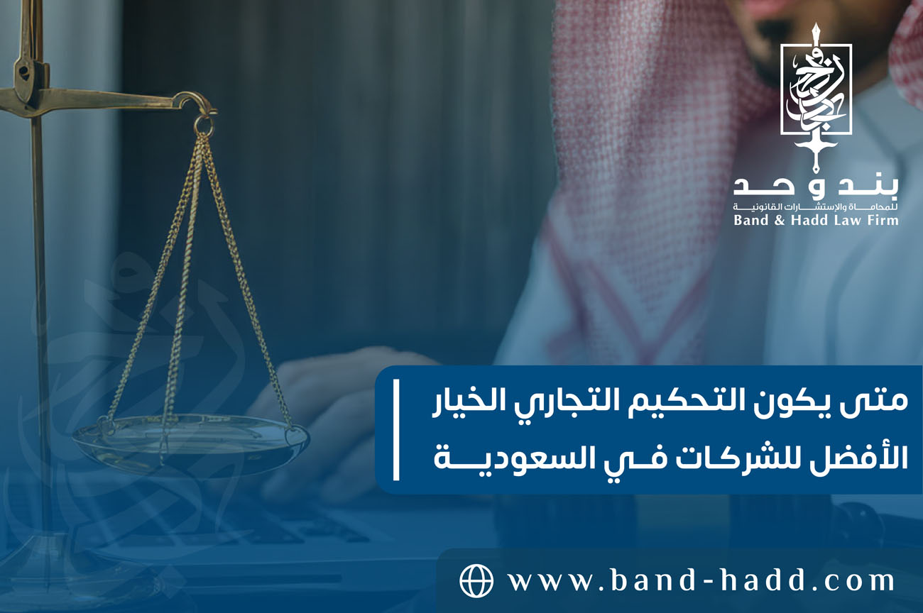 متى يكون التحكيم التجاري الخيار الأفضل للشركات في السعودية؟